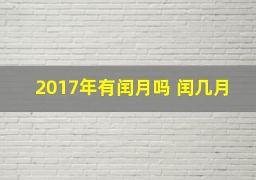 2017年有闰月吗 闰几月